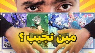 الشخصيات اللي تستاهل سحباتك في تحديث 4.7 ! 🔥 (فورينا ما تستاهل 💔) | Genshin Impact