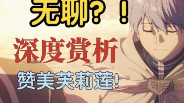 这么无聊也能叫神作？深度赏析，葬送的芙莉莲为何封神！〔观后有感〕