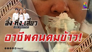 อาชีพคนดมข้าว! | อึ้ง ทึ่ง เสียว