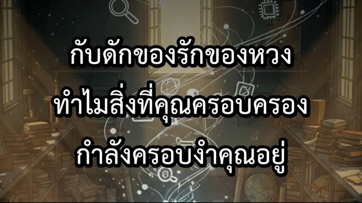 กับดักของรักของหวง ทำไมสิ่งที่คุณครอบครอง กำลังครอบงำคุณอยู่