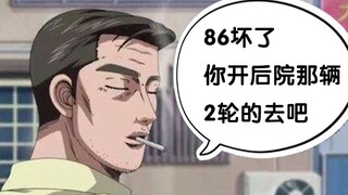 文太：难道86坏了，就不去送豆腐了么！？｜头文字D同人动画合集