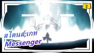 สไตนส์;เกท|AMV - Messenger_2