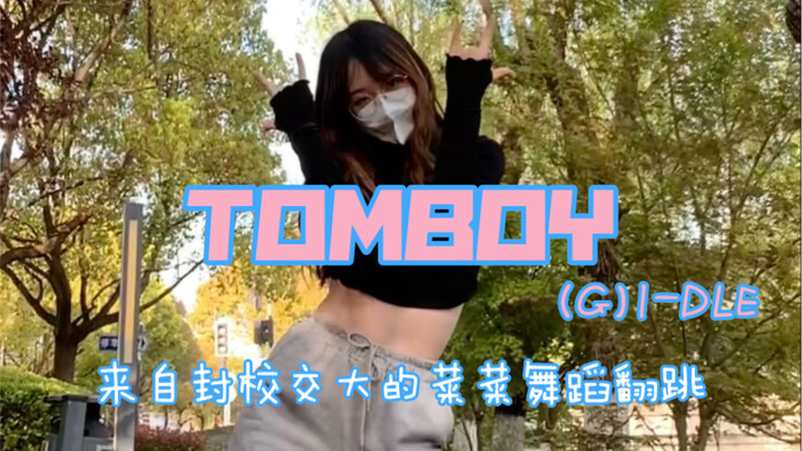 【Tomboy翻跳】交大封校后第一次正经跳舞（全靠后期）
