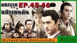 Ep.45-46 สปอยซีรี่ย์  หลางหยาป่าง มหาบุรุษพลิกแผ่นดิน [Nirvana in Fire]