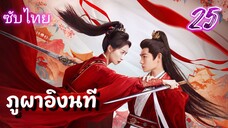 ภูผาอิงนที 25 ซับไทย