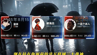 互联网三大战神，谁言人族无大帝？