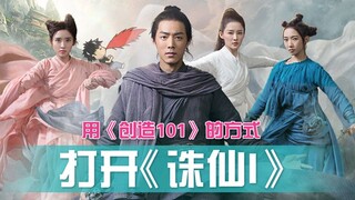 【此片有毒】肖战来了！用“创造101”的方式打开《诛仙I》！
