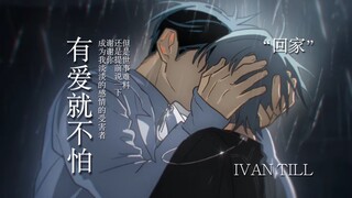 【ALIEN｜IVTI】回家 回家 有爱就不怕