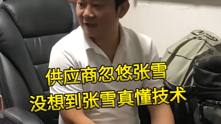 The supplier tried to fool Zhang Xue, but who knew Zhang Xue actually knows her tech! #ZhangXue #Zha