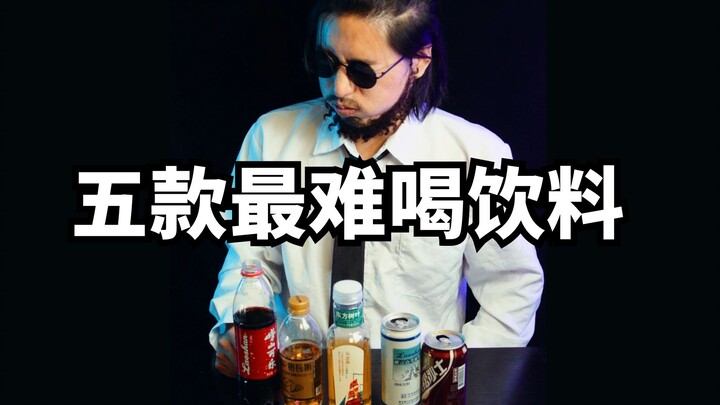 Dianggap sebagai lima minuman terpahit di Tiongkok? Ini keterlaluan banget!