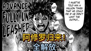《拳愿奥米伽》136话 阿修罗归来！王马解放百分百！