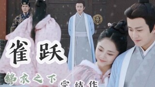 【高甜完结作·情话合集】雀 跃 || “大人，我们再也不分开了”“好” || 陆绎x袁今夏 || 一下夫妇 || 锦衣之下