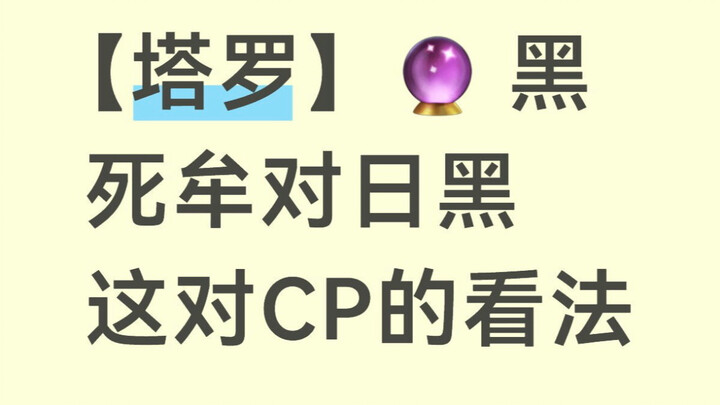 [Tarot] Kishinbo’s Take on the “Hi-Kuro” Couple