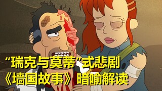 【外星也难民】#23“墙国”故事第八章（“瑞克与莫蒂”式悲剧）