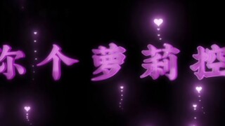 萝莉控们，理智一点