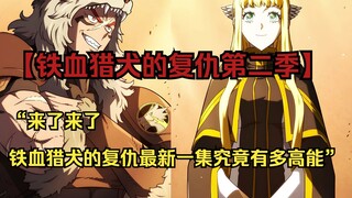 【铁血猎犬二 58】“来了来了，铁血猎犬的复仇最新一集究竟有多高能”