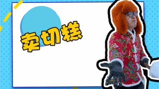 又来卖切糕啦，这次真就一点儿