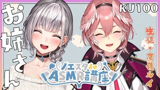 【#ノエスタdeASMR講座】まったかねぇ～？オフASMR♡お姉さん空間で音遊び♡【白銀ノエル/鷹嶺ルイ】