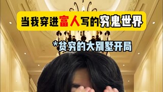 当我穿进富人写的穷鬼世界（2）