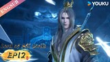 【Lord of all lords】EP12 | Chinese Fantasy Anime | YOUKU ANIMATION