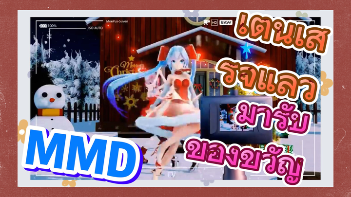 เต้นเสร็จแล้ว มารับของขวัญ MMD