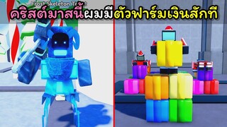 [Toilet Tower Defense] คริสต์มาสนี้ผมมีตัวฟาร์มเงินสักที