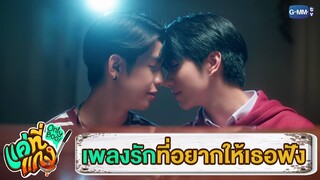 เพลงรักที่อยากให้พี่ได้ฟังเป็นคนแรก | แค่ที่แกง Only Boo!