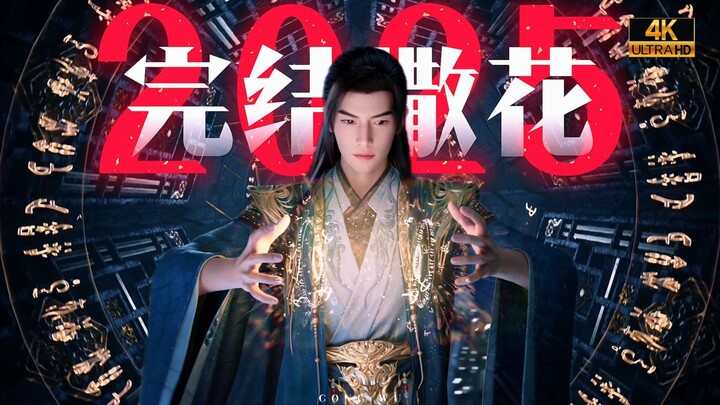 ⚡️Folks, the 2025 season of “Fanan” has officially wrapped up—throwing confetti!⚡️