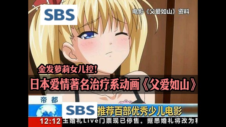 金发萝莉女儿控，7分钟看完日本爱情著名治疗系动画《父爱如山》剧情