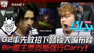 G2 vs BLG Aku akan turun tangan! G2 membuka serangan dengan mengunci Jinx dan Braum di jalur bawah! 