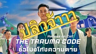 (trailer) เดอะทรอม่าโค๊ด