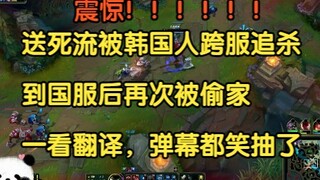 ตะลึง!! สายส่งตายถูกชาวเกาหลีไล่ล่าข้ามเซิร์ฟเวอร์ พอมาเซิร์ฟเวอร์จีนก็โดนขโมยบ้านอีก พอเห็นคำแปล บร
