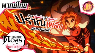 จาก"รุ่นพ่อ"....สู่รุ่นลูก!!!!! - ดาบพิฆาตอสูร 2 Kimetsu no Yaiba Mugen Train Arc | พากย์ไทย