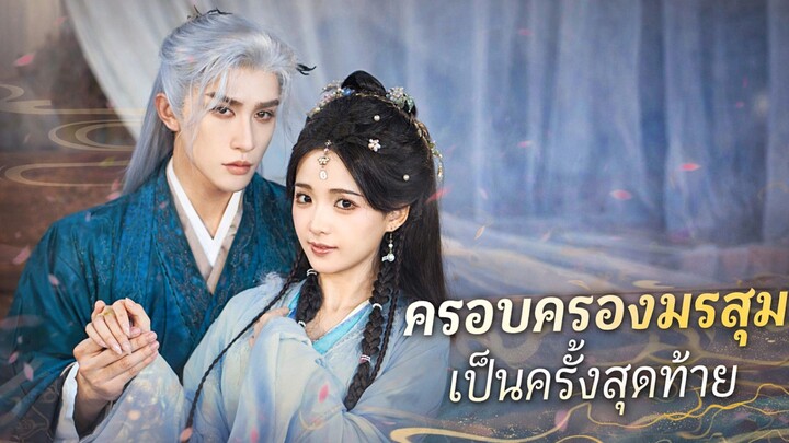 ครอบครองมรสุมเป็นครั้งสุดท้าย พากย์ไทย