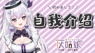 纳米机器人 灰咕娘正式出道！ 自我介绍