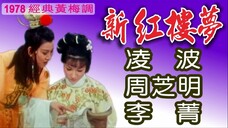 《新紅樓夢》ความฝันในหอแดง สร้างใหม่ (Dream of the Red Chamber) 1978 凌波飾賈寶玉 周芝明飾林黛玉 李菁飾薛寶釵 李麗華飾賈母 今日影業出品