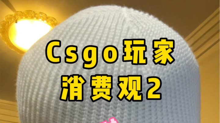 มุมมองการใช้จ่ายของผู้เล่น CSGO