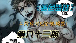 《蓝色监狱》二阶段计划全貌揭露！漫画解说第九十三期