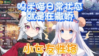 【MeUmy】咩咩：只要对呜米喵nyanya她就会帮我做事