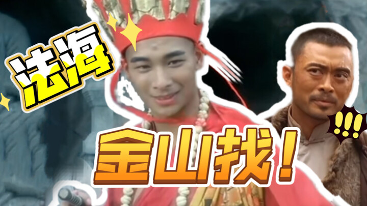 法海哪里找？法海金山找！(叶问：津门第一？)