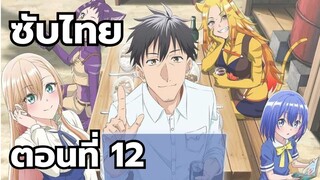 ทะลุมิติไปเป็นยอดนักขายออนไลน์ในต่างโลกของชายวัยสี่สิบ ซับไทย ตอนที่ 12