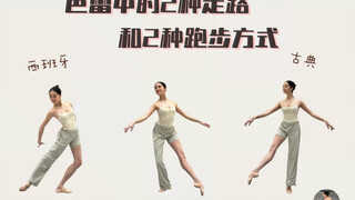 芭蕾中的步伐与跑|分析与教学
