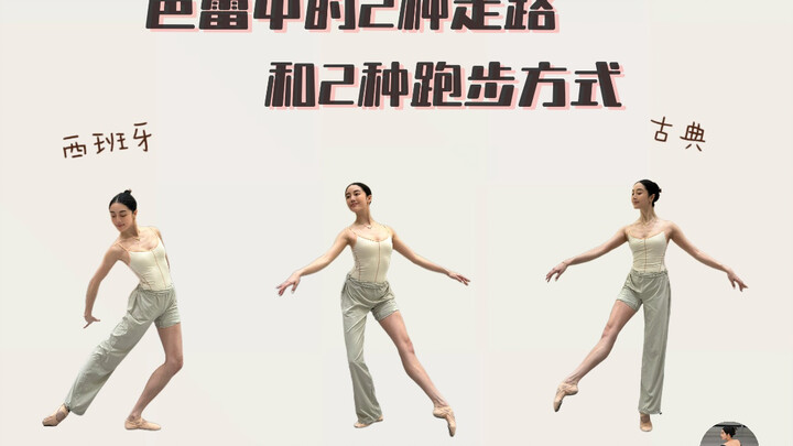 Steps and Running in Ballet | Analysis and Instruction