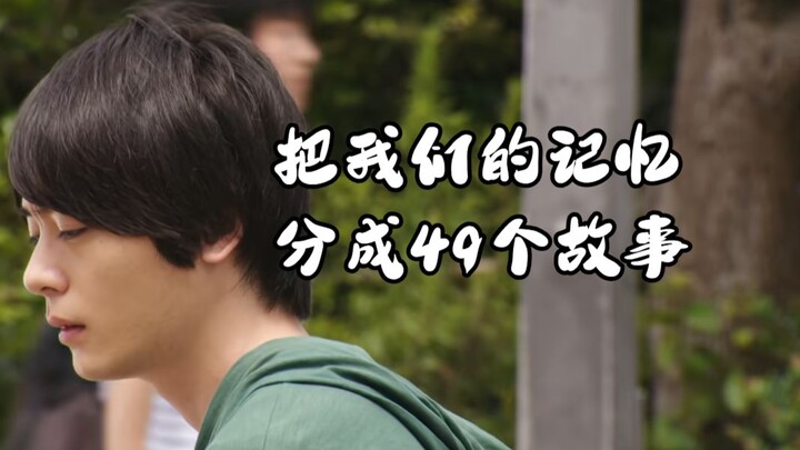 แบ่งความทรงจำของเราออกเป็น 49 เรื่อง เรื่องราวเหล่านั้นมีชื่อว่า...