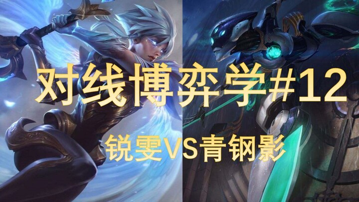 【Đấu trí LMHT #12】Tuyển tập kỹ năng xuất sắc! Riven vs Camille