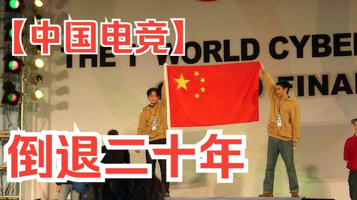 Chinese esports has regressed by twenty years. [Esports 01]