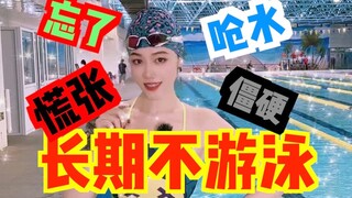 长期不游泳到底会不会忘记？