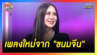 ส่งพลังผ่านเพลงใหม่ของ "ขนมจีน" | รอบวัน 2024
