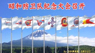 历代队旗迎风飘扬！昭和防卫队纪念大会在日本富士山召开！