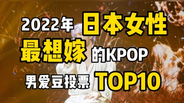 Top 10 nam idol KPOP mà phụ nữ Nhật Bản năm 2022 muốn kết hôn nhất